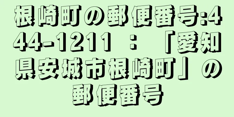 根崎町の郵便番号:444-1211 ： 「愛知県安城市根崎町」の郵便番号