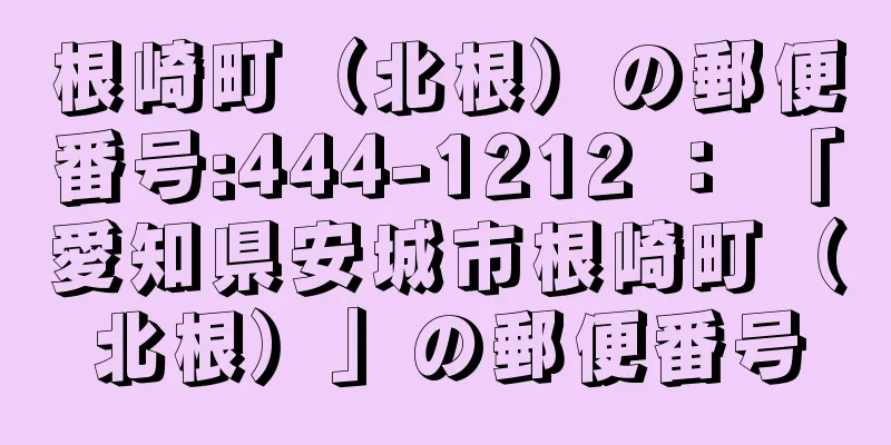 根崎町（北根）の郵便番号:444-1212 ： 「愛知県安城市根崎町（北根）」の郵便番号