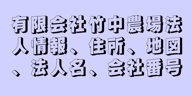 有限会社竹中農場法人情報、住所、地図、法人名、会社番号