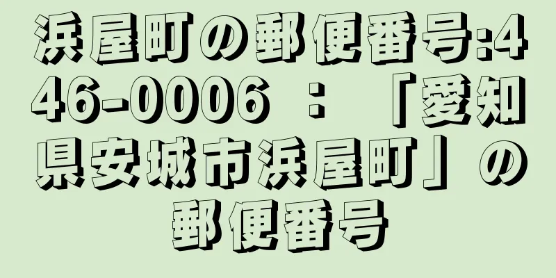 浜屋町の郵便番号:446-0006 ： 「愛知県安城市浜屋町」の郵便番号