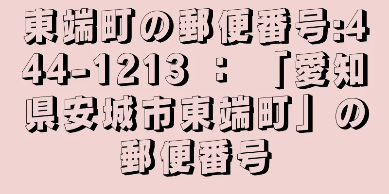 東端町の郵便番号:444-1213 ： 「愛知県安城市東端町」の郵便番号