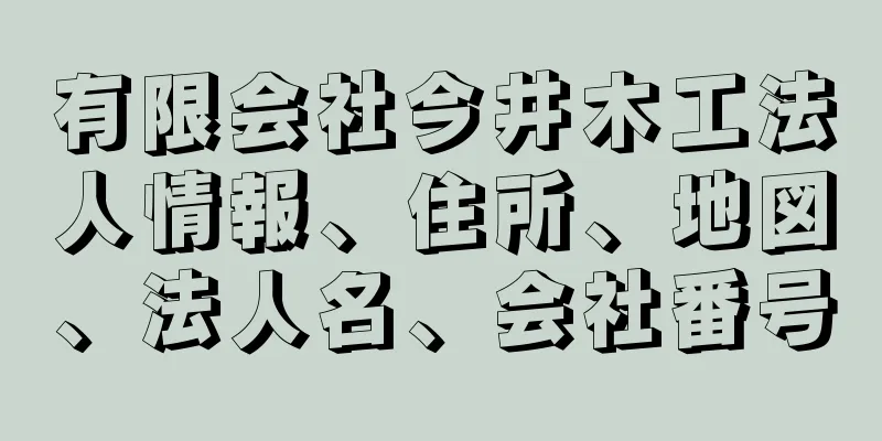 有限会社今井木工法人情報、住所、地図、法人名、会社番号