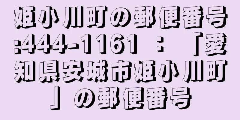 姫小川町の郵便番号:444-1161 ： 「愛知県安城市姫小川町」の郵便番号