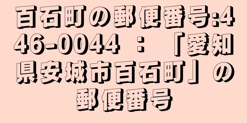 百石町の郵便番号:446-0044 ： 「愛知県安城市百石町」の郵便番号