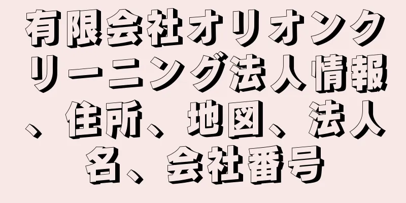 有限会社オリオンクリーニング法人情報、住所、地図、法人名、会社番号