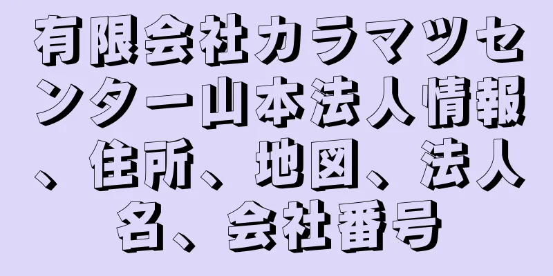 有限会社カラマツセンター山本法人情報、住所、地図、法人名、会社番号