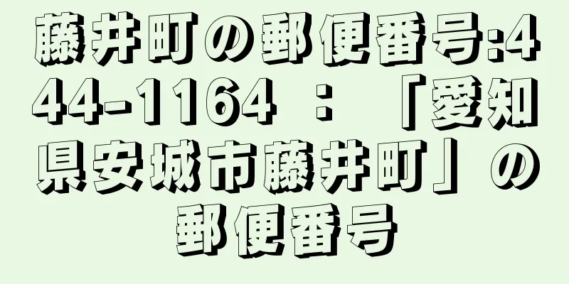 藤井町の郵便番号:444-1164 ： 「愛知県安城市藤井町」の郵便番号