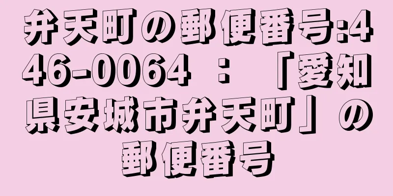 弁天町の郵便番号:446-0064 ： 「愛知県安城市弁天町」の郵便番号