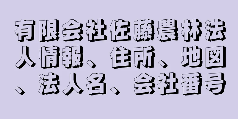 有限会社佐藤農林法人情報、住所、地図、法人名、会社番号