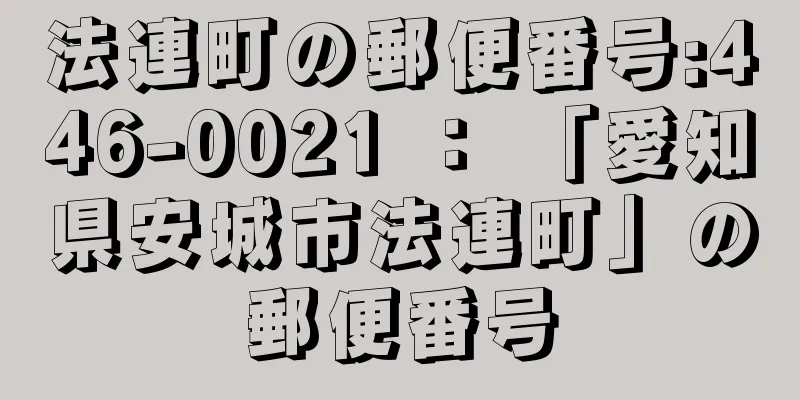 法連町の郵便番号:446-0021 ： 「愛知県安城市法連町」の郵便番号