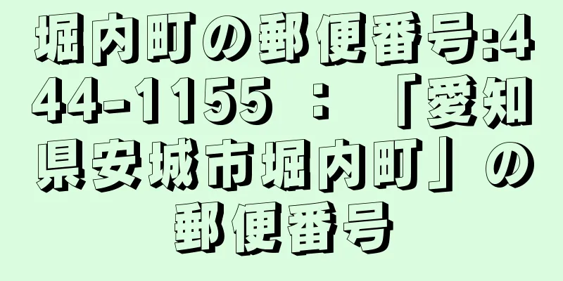 堀内町の郵便番号:444-1155 ： 「愛知県安城市堀内町」の郵便番号