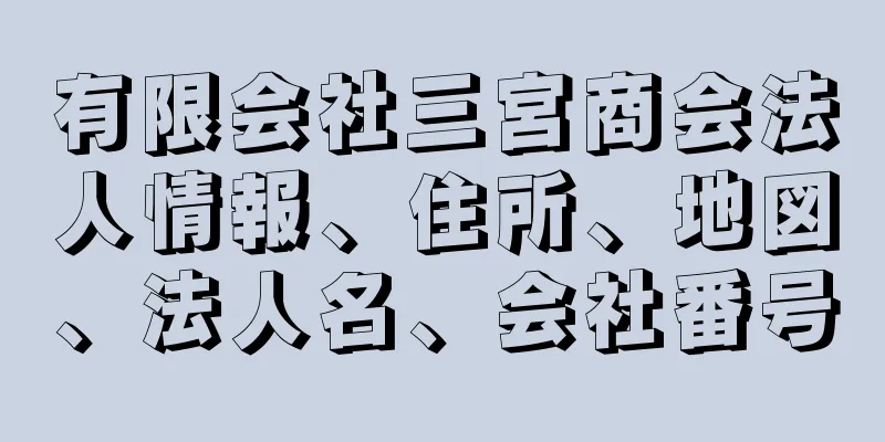 有限会社三宮商会法人情報、住所、地図、法人名、会社番号