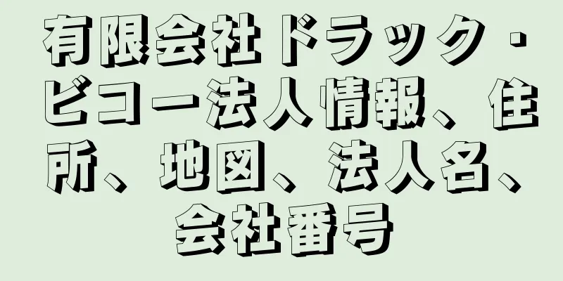 有限会社ドラック・ビコー法人情報、住所、地図、法人名、会社番号