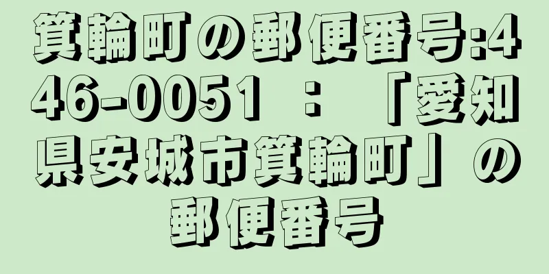 箕輪町の郵便番号:446-0051 ： 「愛知県安城市箕輪町」の郵便番号