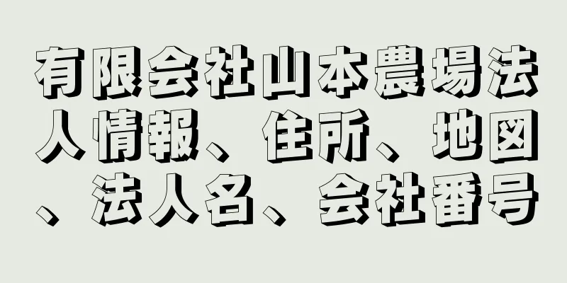 有限会社山本農場法人情報、住所、地図、法人名、会社番号