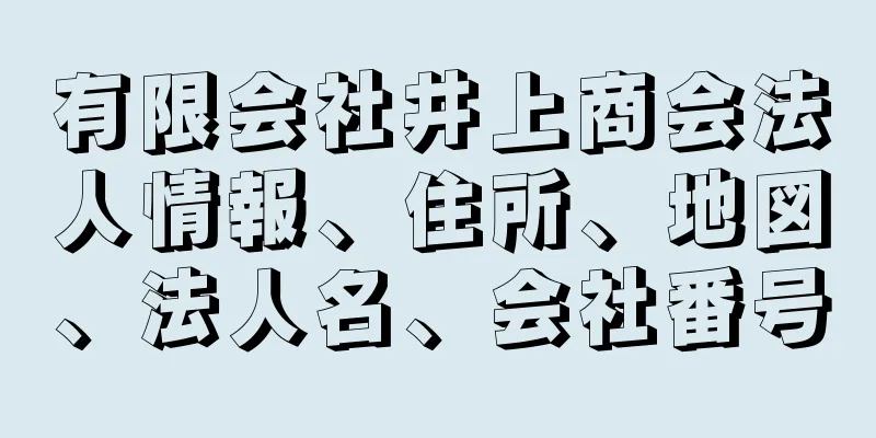 有限会社井上商会法人情報、住所、地図、法人名、会社番号