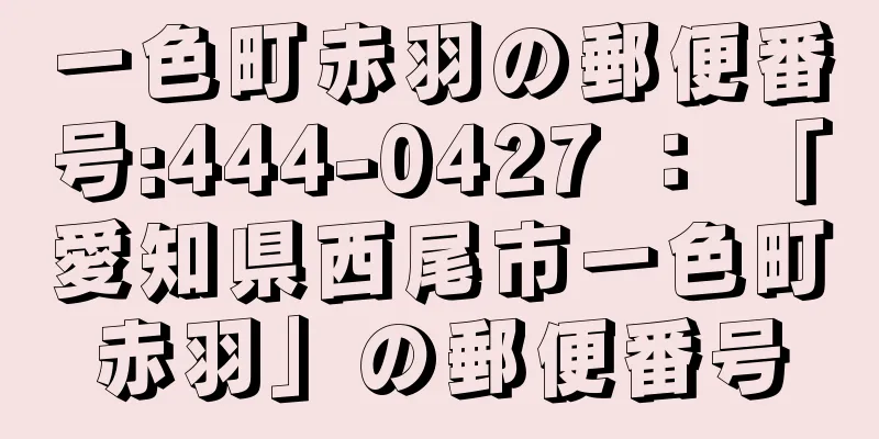 一色町赤羽の郵便番号:444-0427 ： 「愛知県西尾市一色町赤羽」の郵便番号