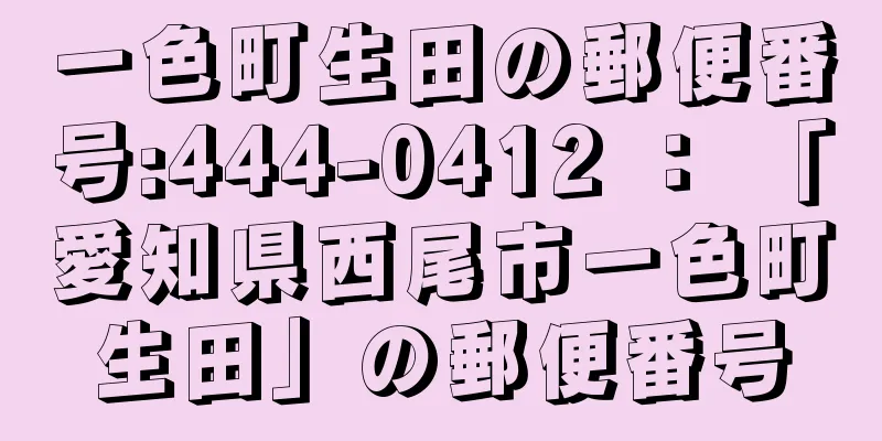 一色町生田の郵便番号:444-0412 ： 「愛知県西尾市一色町生田」の郵便番号