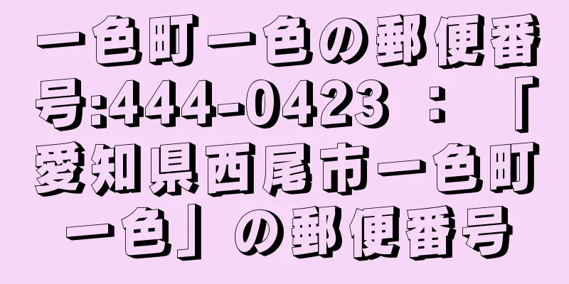 一色町一色の郵便番号:444-0423 ： 「愛知県西尾市一色町一色」の郵便番号