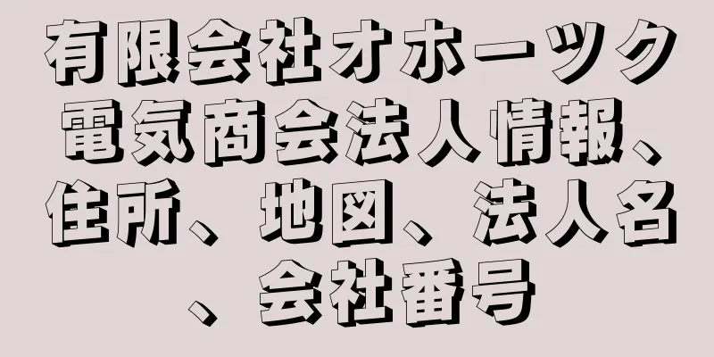 有限会社オホーツク電気商会法人情報、住所、地図、法人名、会社番号