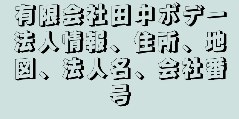 有限会社田中ボデー法人情報、住所、地図、法人名、会社番号