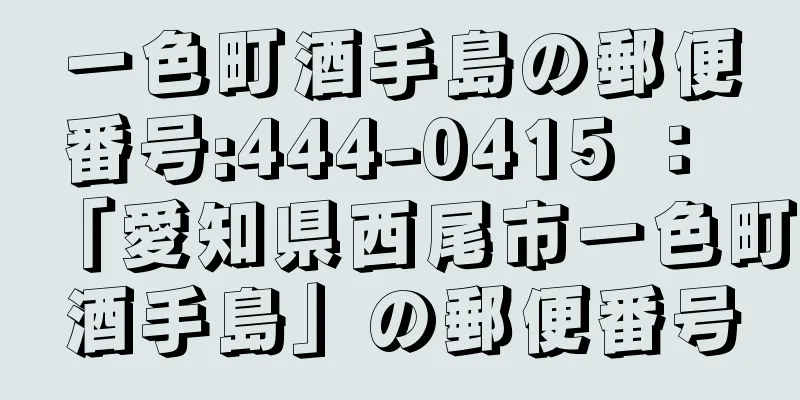 一色町酒手島の郵便番号:444-0415 ： 「愛知県西尾市一色町酒手島」の郵便番号