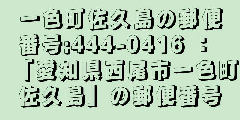 一色町佐久島の郵便番号:444-0416 ： 「愛知県西尾市一色町佐久島」の郵便番号