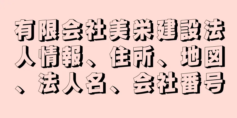 有限会社美栄建設法人情報、住所、地図、法人名、会社番号