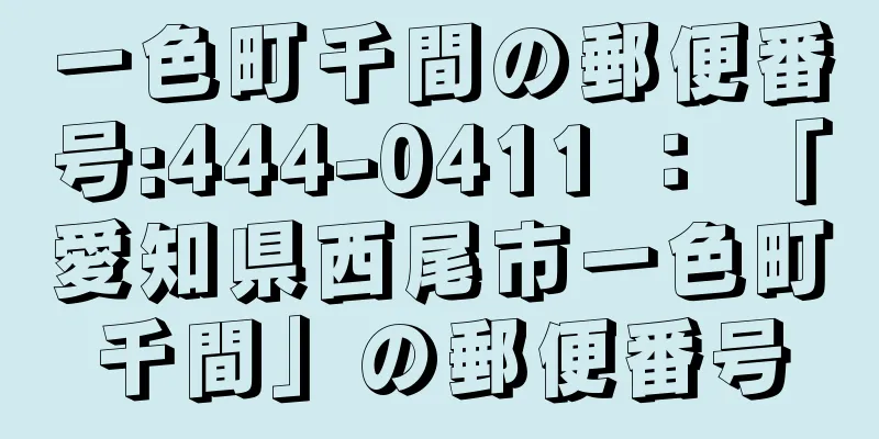 一色町千間の郵便番号:444-0411 ： 「愛知県西尾市一色町千間」の郵便番号