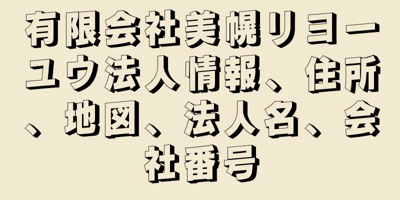 有限会社美幌リヨーユウ法人情報、住所、地図、法人名、会社番号