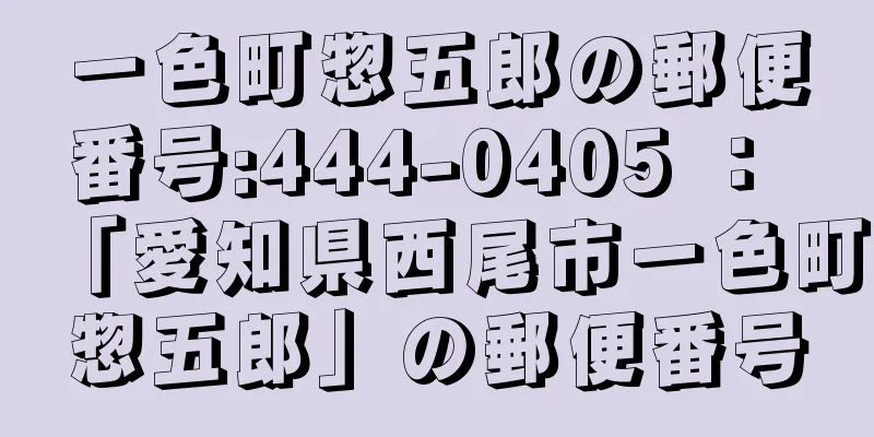 一色町惣五郎の郵便番号:444-0405 ： 「愛知県西尾市一色町惣五郎」の郵便番号