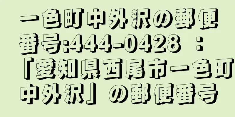 一色町中外沢の郵便番号:444-0428 ： 「愛知県西尾市一色町中外沢」の郵便番号