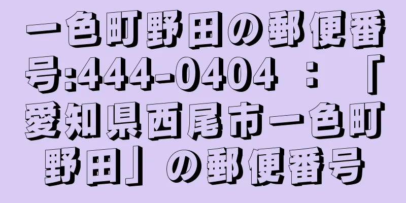 一色町野田の郵便番号:444-0404 ： 「愛知県西尾市一色町野田」の郵便番号