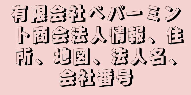 有限会社ペパーミント商会法人情報、住所、地図、法人名、会社番号