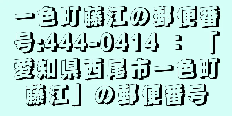 一色町藤江の郵便番号:444-0414 ： 「愛知県西尾市一色町藤江」の郵便番号