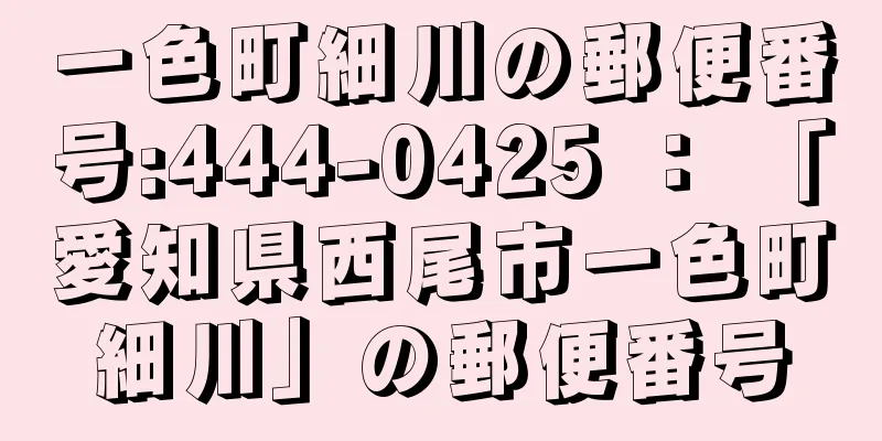 一色町細川の郵便番号:444-0425 ： 「愛知県西尾市一色町細川」の郵便番号