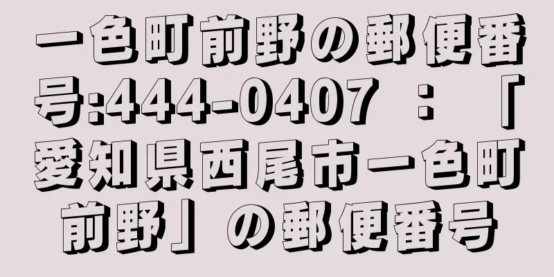 一色町前野の郵便番号:444-0407 ： 「愛知県西尾市一色町前野」の郵便番号