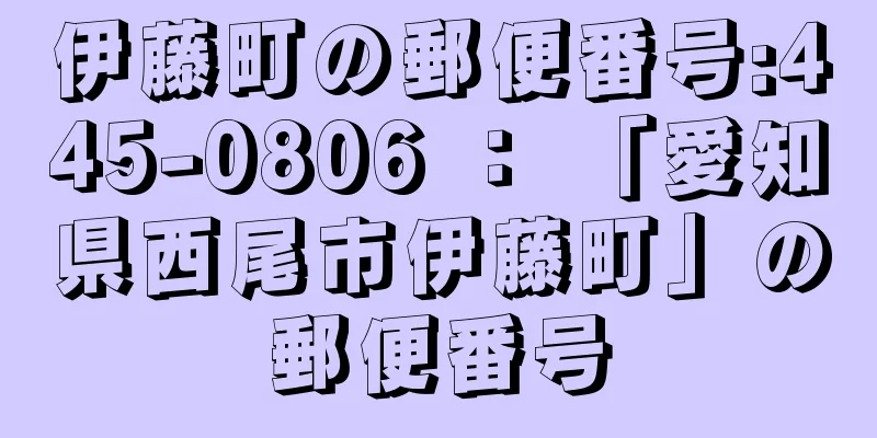 伊藤町の郵便番号:445-0806 ： 「愛知県西尾市伊藤町」の郵便番号