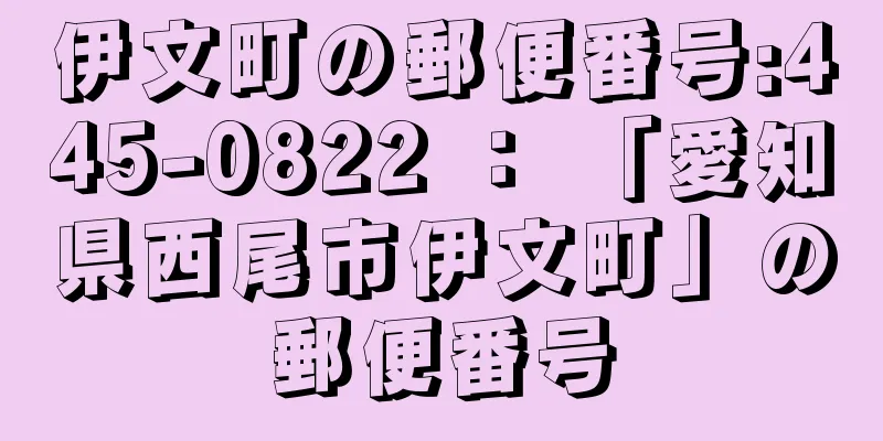 伊文町の郵便番号:445-0822 ： 「愛知県西尾市伊文町」の郵便番号