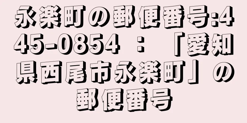 永楽町の郵便番号:445-0854 ： 「愛知県西尾市永楽町」の郵便番号