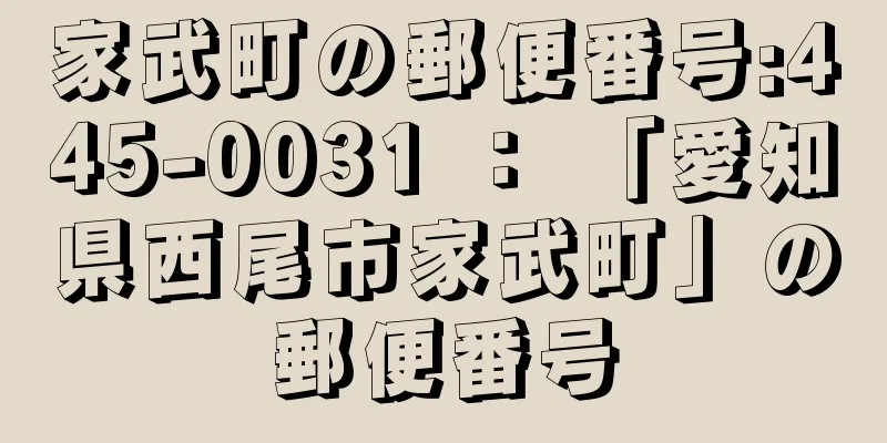 家武町の郵便番号:445-0031 ： 「愛知県西尾市家武町」の郵便番号