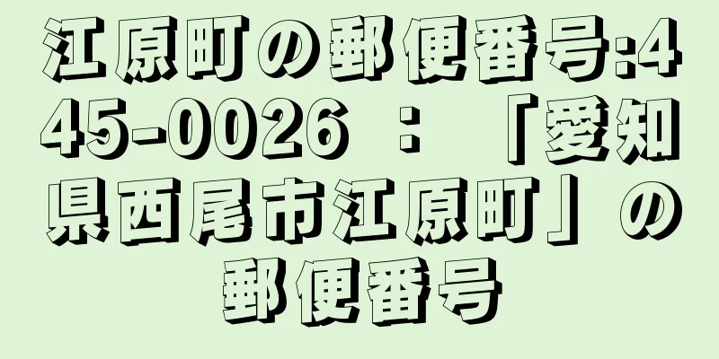 江原町の郵便番号:445-0026 ： 「愛知県西尾市江原町」の郵便番号