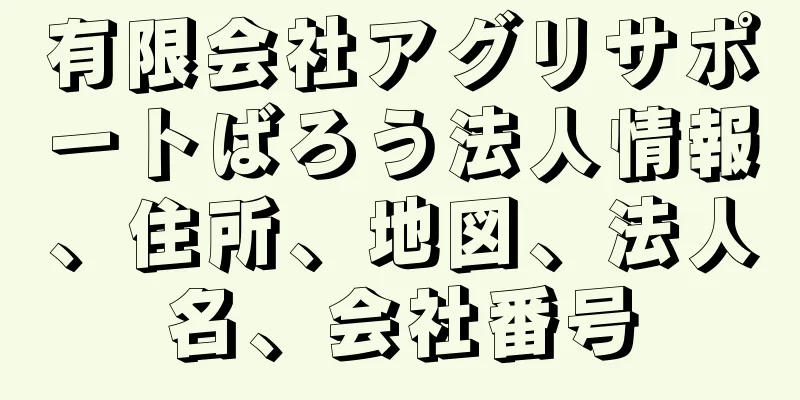 有限会社アグリサポートばろう法人情報、住所、地図、法人名、会社番号