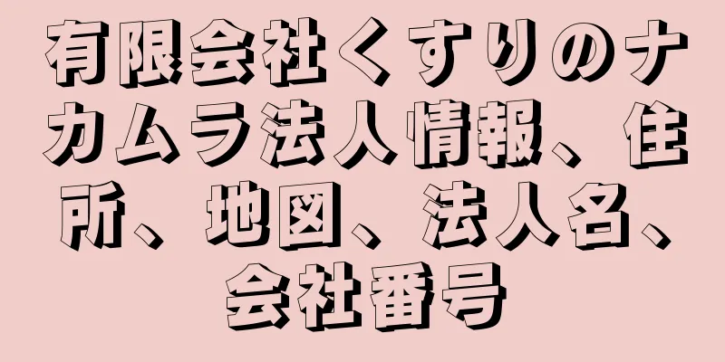 有限会社くすりのナカムラ法人情報、住所、地図、法人名、会社番号