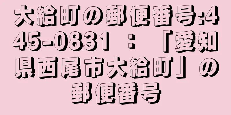 大給町の郵便番号:445-0831 ： 「愛知県西尾市大給町」の郵便番号