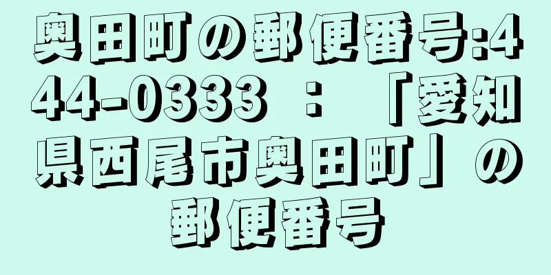 奥田町の郵便番号:444-0333 ： 「愛知県西尾市奥田町」の郵便番号