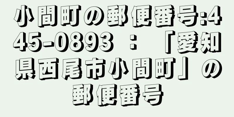 小間町の郵便番号:445-0893 ： 「愛知県西尾市小間町」の郵便番号