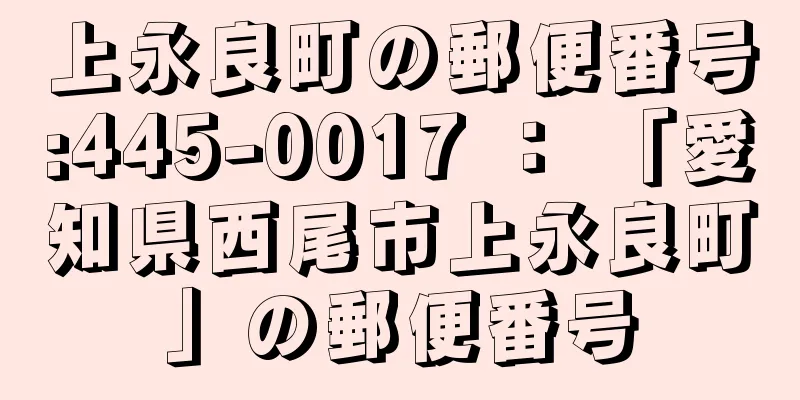 上永良町の郵便番号:445-0017 ： 「愛知県西尾市上永良町」の郵便番号