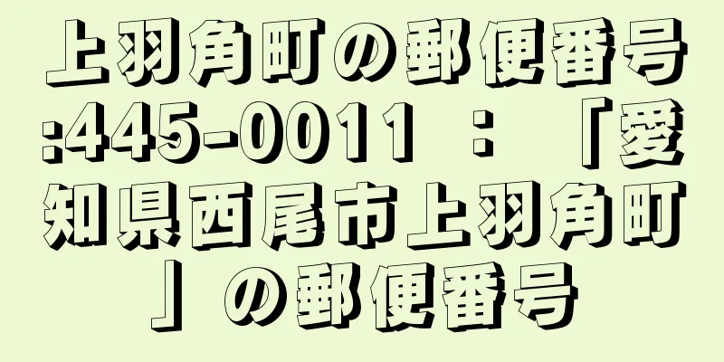 上羽角町の郵便番号:445-0011 ： 「愛知県西尾市上羽角町」の郵便番号