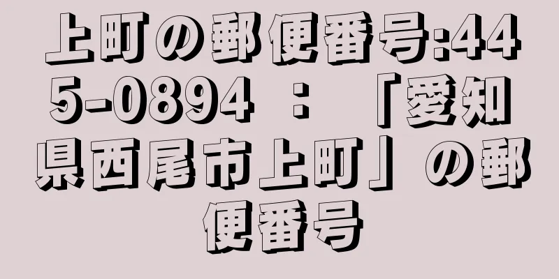 上町の郵便番号:445-0894 ： 「愛知県西尾市上町」の郵便番号